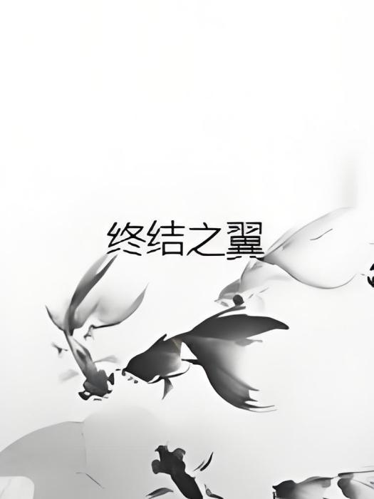 終結之翼 終結之翼