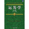 運籌學(2009年熊偉編著機械工業出版社出版圖書) 運籌學(2009年熊偉編著機械工業出版社出版圖書)