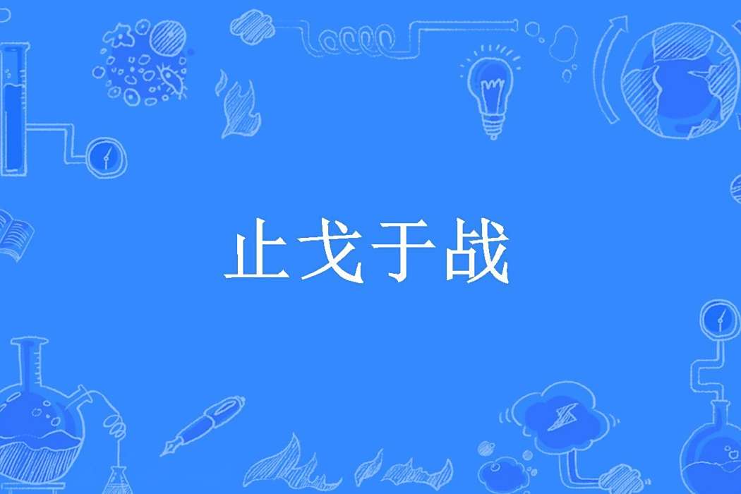 止戈於戰 止戈於戰