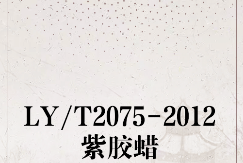 LY/T2075-2012紫膠蠟 LY/T2075-2012紫膠蠟