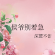 侯爺別著急 侯爺別著急