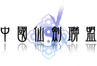 中國仙劍聯盟舊logo