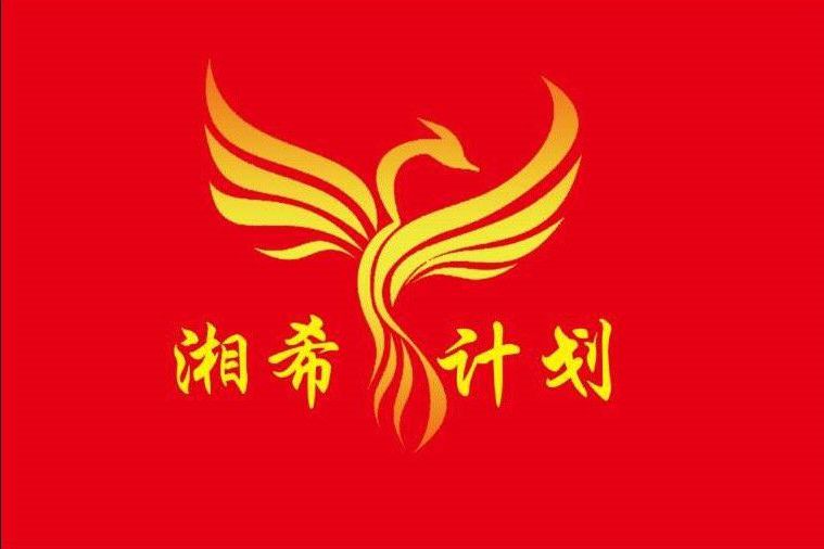 湘希計畫 湘希計畫