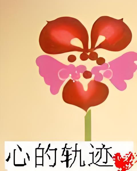 心的軌跡