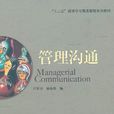 管理溝通