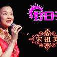 好日子(宋祖英演唱歌曲) 好日子(宋祖英演唱歌曲)