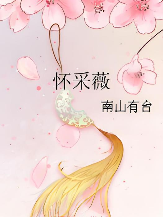 懷採薇 懷採薇