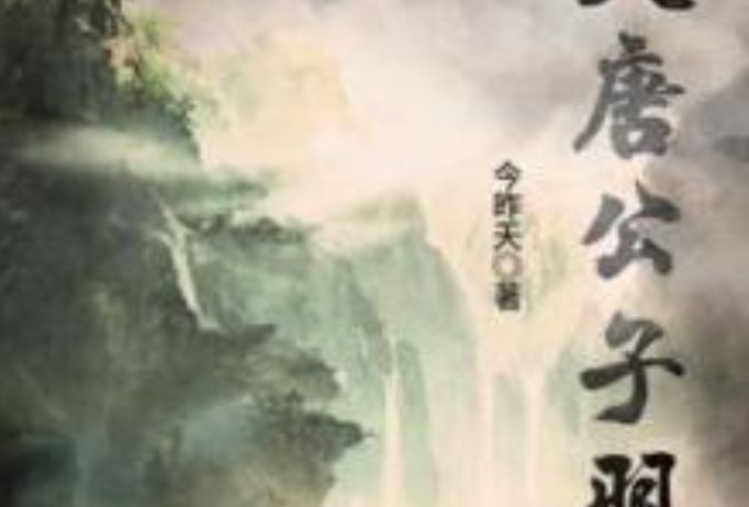 大唐公子羽 大唐公子羽