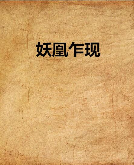 妖凰乍現 妖凰乍現