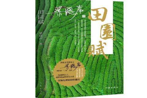 田園賦 田園賦