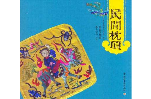 民間枕頂
