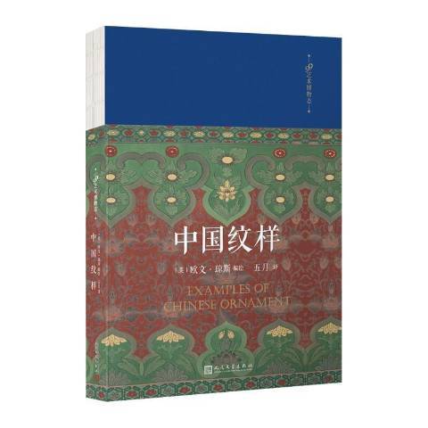 中國紋樣(2021年人民文學出版社出版的圖書) 中國紋樣(2021年人民文學出版社出版的圖書)