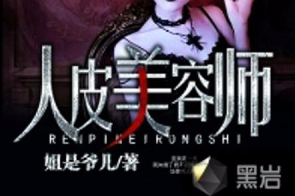 人皮美容師(姐是爺兒創作的懸疑類網路小說) 人皮美容師(姐是爺兒創作的懸疑類網路小說)