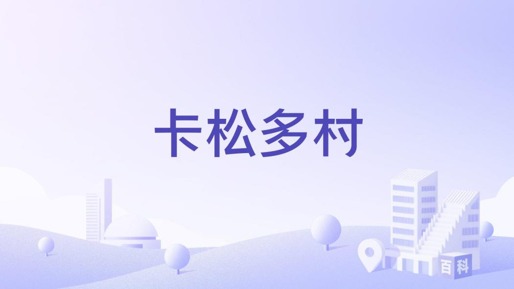 卡松多村 卡松多村