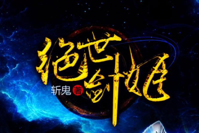絕世劍姬 絕世劍姬