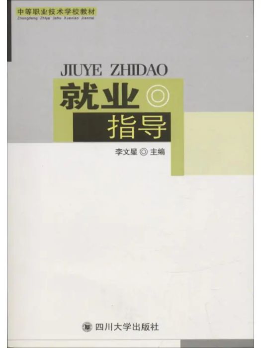 就業指導(2005年四川大學出版社出版的圖書) 就業指導(2005年四川大學出版社出版的圖書)