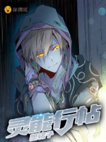 靈能行帖 靈能行帖
