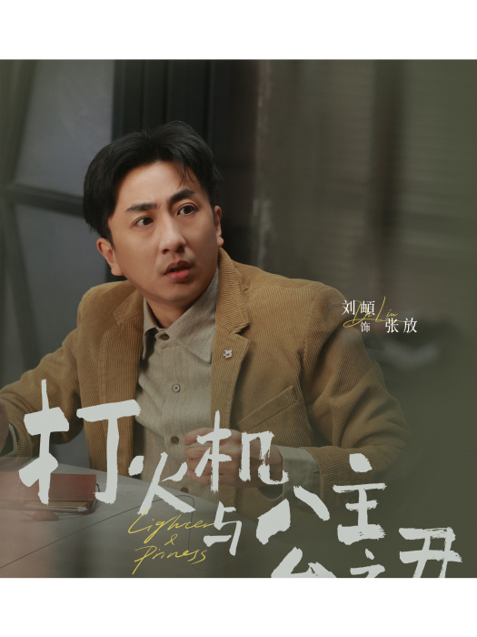 張放(都市電視劇《點燃我,溫暖你》中的角色) 張放(都市電視劇《點燃我,溫暖你》中的角色)