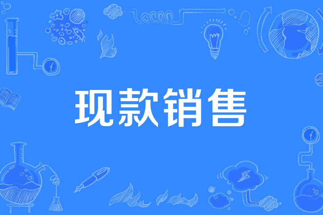 現款銷售 現款銷售