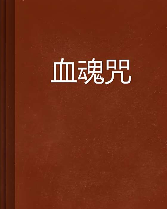 血魂咒 血魂咒