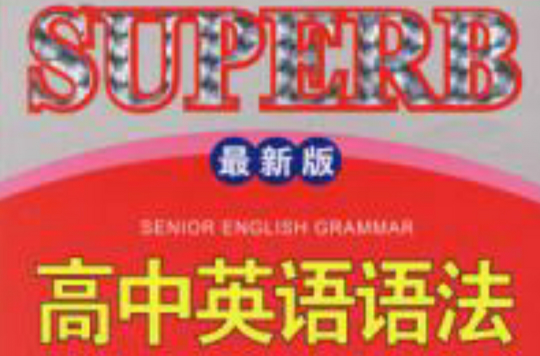 SUPERB高中英語語法最新版