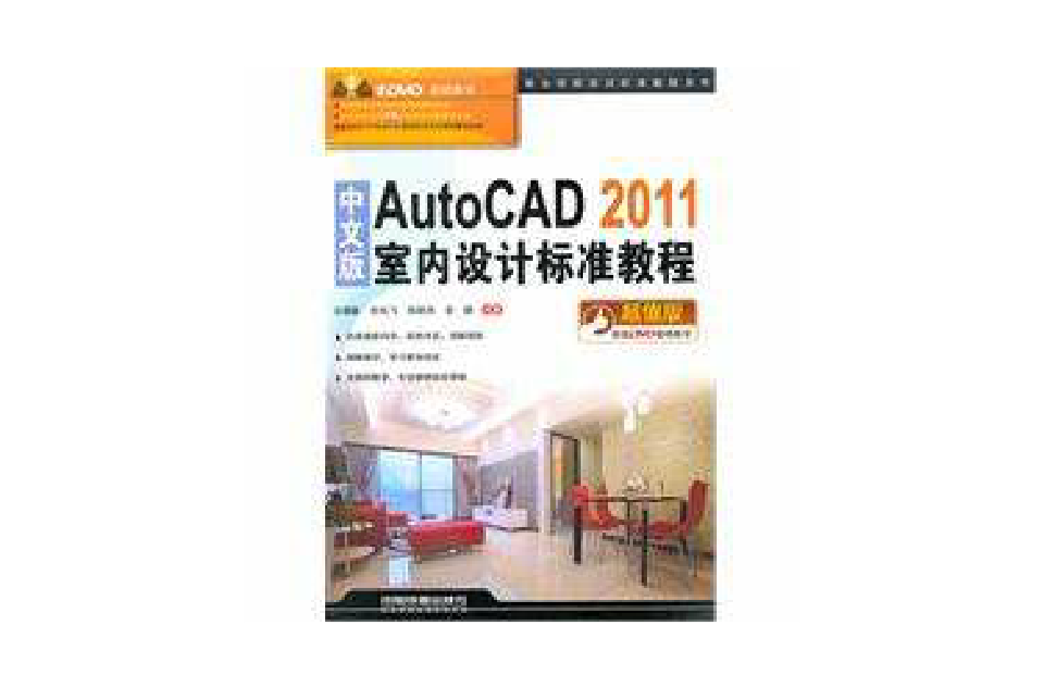 中文版AutoCAD 2011室內設計標準教程