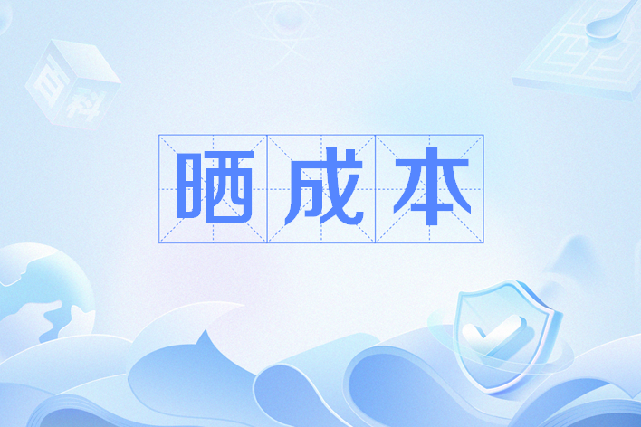 曬成本 曬成本