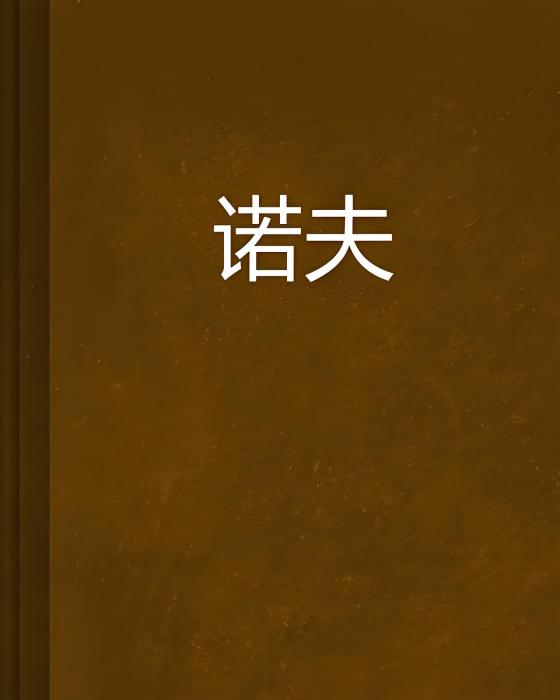 諾夫 諾夫