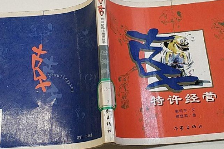 特許經營(2000年作家出版社出版的圖書) 特許經營(2000年作家出版社出版的圖書)