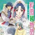 彩雲國物語:光照碧境(光照碧境) 彩雲國物語:光照碧境(光照碧境)