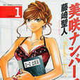 美咲NO.1(日本藤崎聖人創作漫畫) 美咲NO.1(日本藤崎聖人創作漫畫)