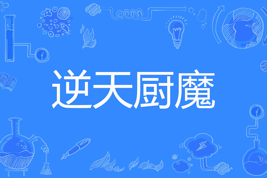 逆天廚魔 逆天廚魔
