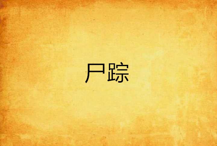 屍蹤(謎風創作的網路小說) 屍蹤(謎風創作的網路小說)
