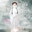蒙面觀音 蒙面觀音