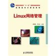 Linux網路管理(2010年人民郵電出版社出版) Linux網路管理(2010年人民郵電出版社出版)