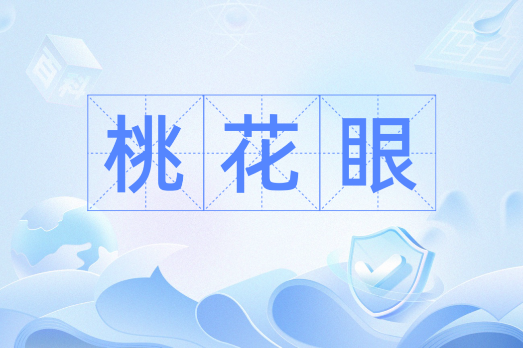 桃花眼(漢語詞語) 桃花眼(漢語詞語)