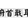 俯首戢耳