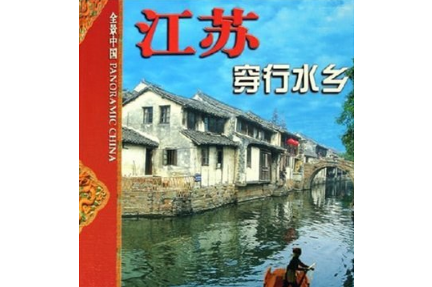 江蘇(2005年外文出版社出版的圖書) 江蘇(2005年外文出版社出版的圖書)