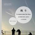 飆車族(（法）勒克萊齊奧所著小說)