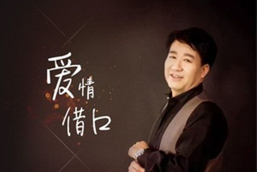 愛情藉口 愛情藉口