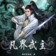 凡界武主 凡界武主