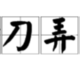 拿刀弄杖