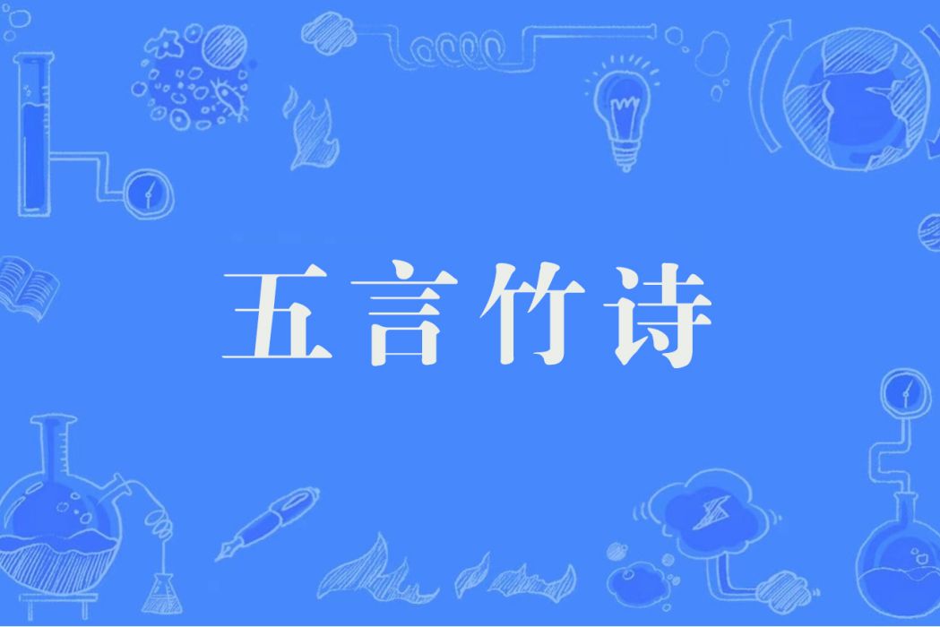 五言竹詩 五言竹詩