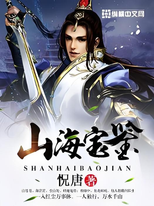 山海寶鑑 山海寶鑑