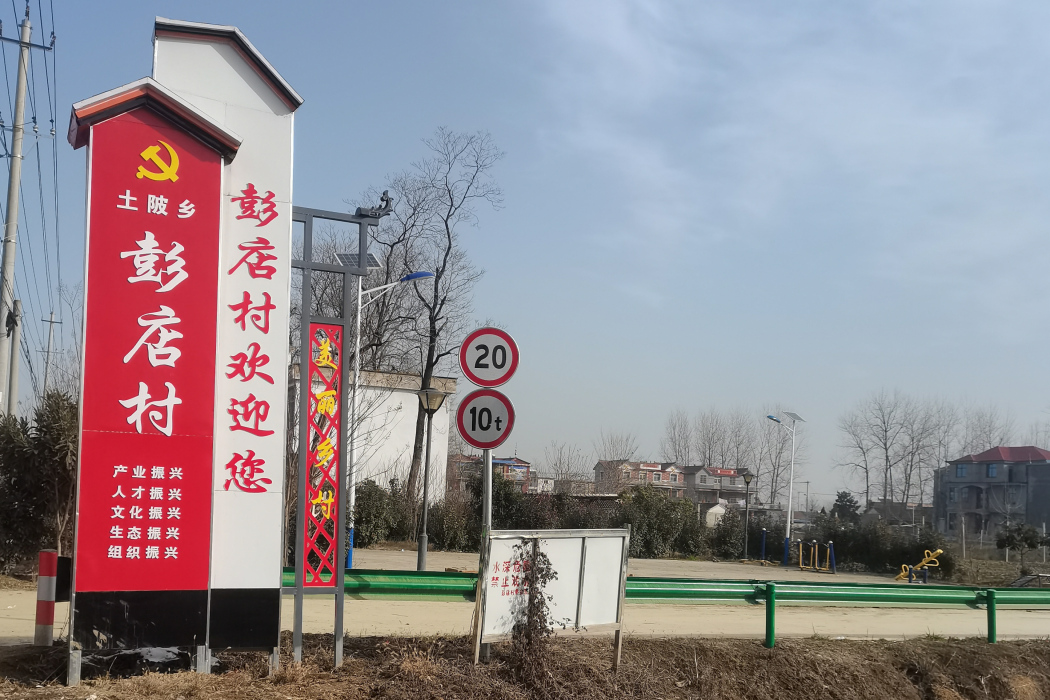 彭店村(安徽省阜陽市臨泉縣土陂鄉彭店村) 彭店村(安徽省阜陽市臨泉縣土陂鄉彭店村)