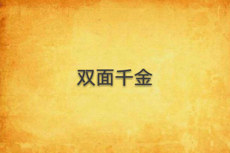 雙面千金(書陌創作的網路小說)
