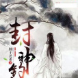 封神釣仙 封神釣仙