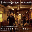 給你的禮物 給你的禮物