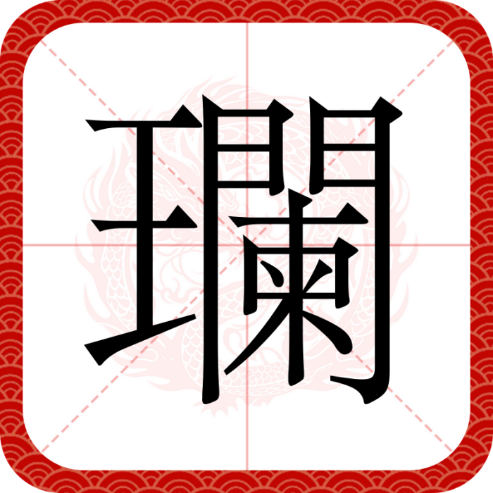 瓓 瓓
