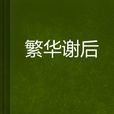 繁華謝後 繁華謝後